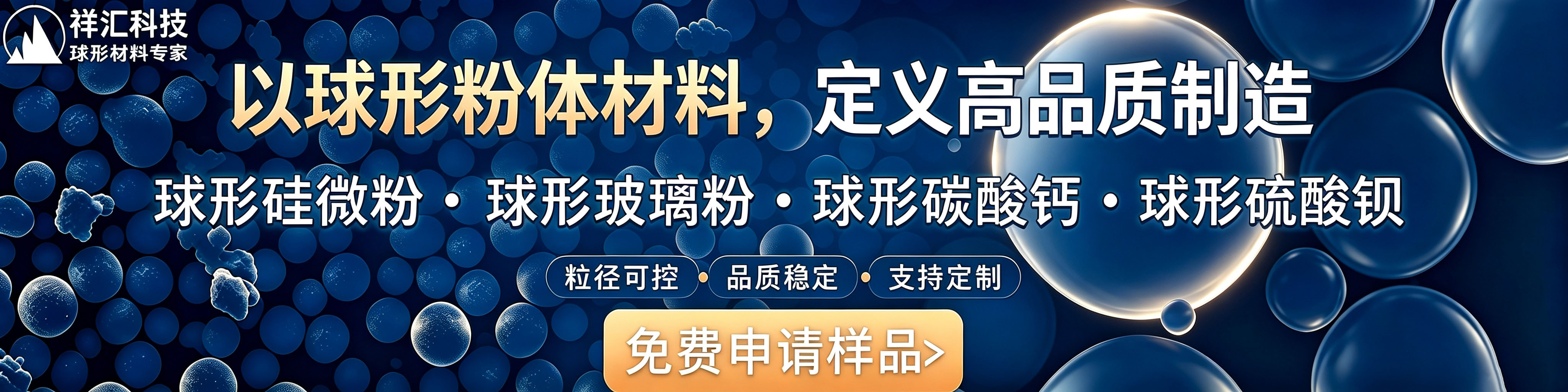 球形粉体系列